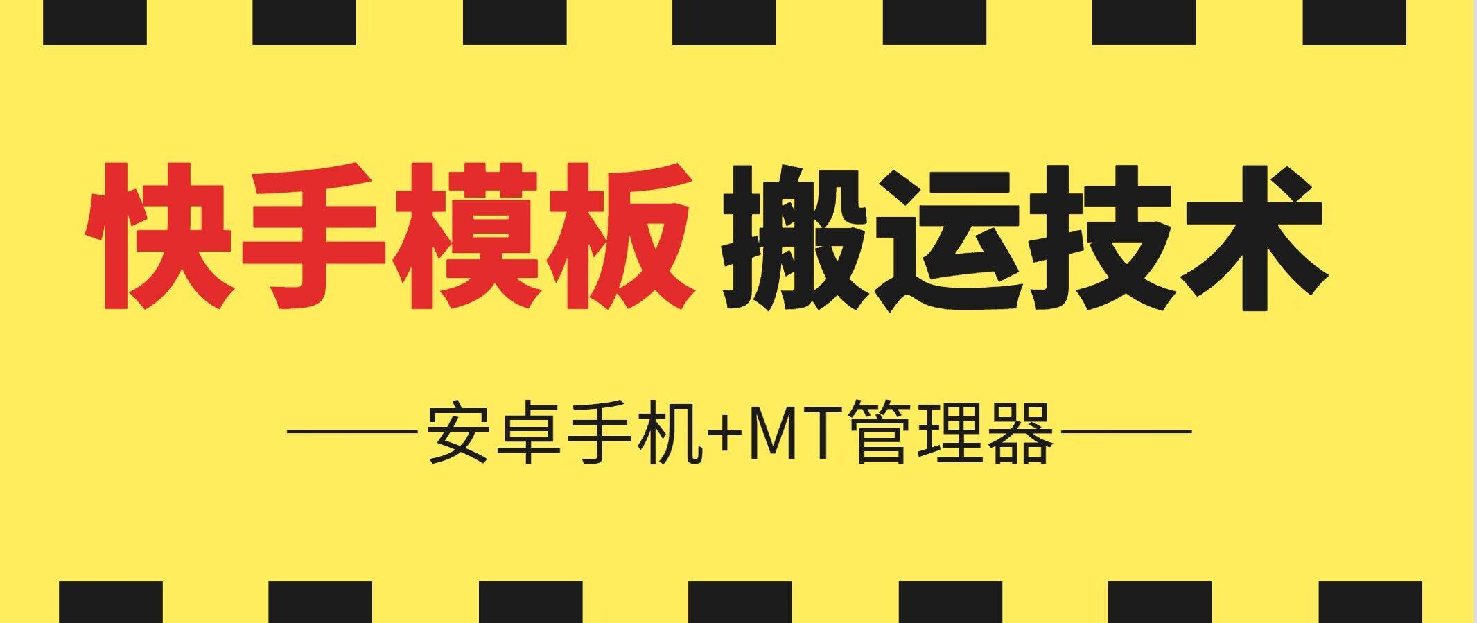 6月快手模板搬运技术(安卓手机+MT管理器)【揭秘】-天韵资源网
