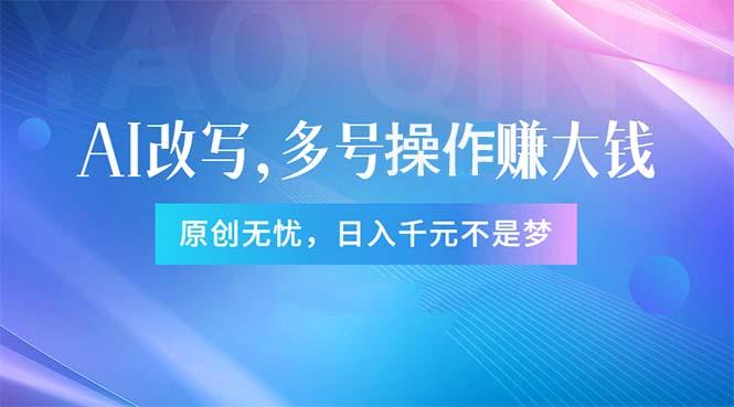 头条新玩法：全自动AI指令改写，多账号操作，原创无忧！日赚1000+-天韵资源网