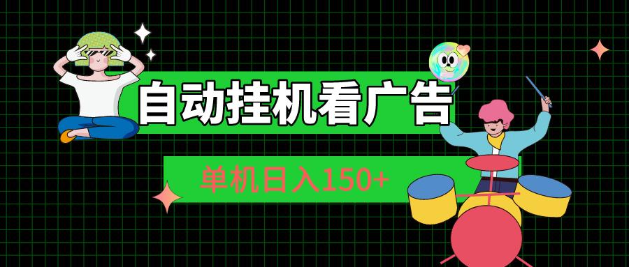 自动挂机看广告 单机日入150+-天韵资源网