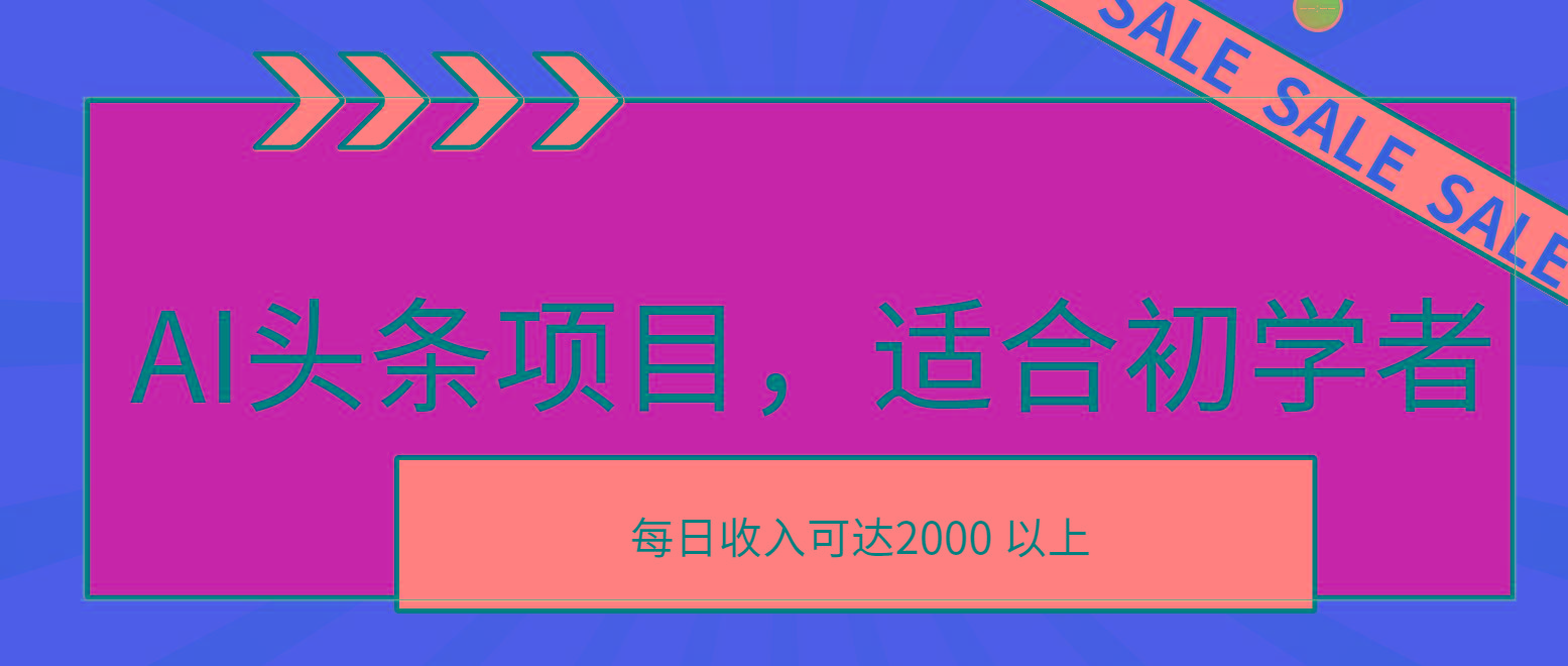 AI头条项目，适合初学者，次日开始盈利，每日收入可达2000元以上-天韵资源网