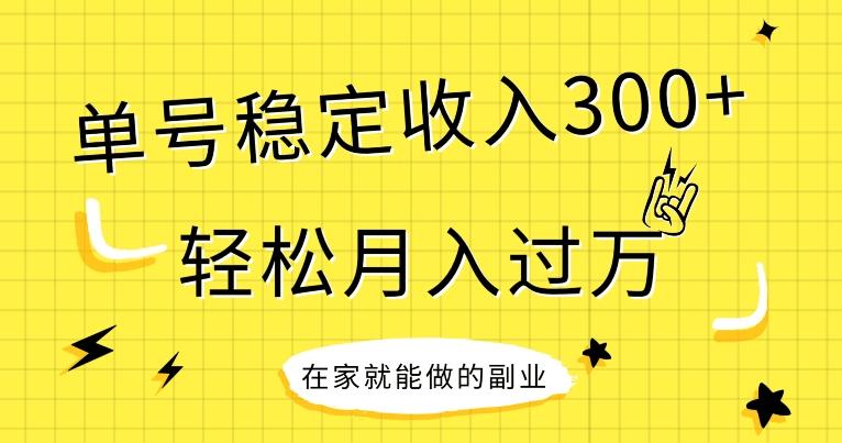 【全网变现首发】新手实操单号日入300+，渠道收益稳定，项目可批量放大-天韵资源网