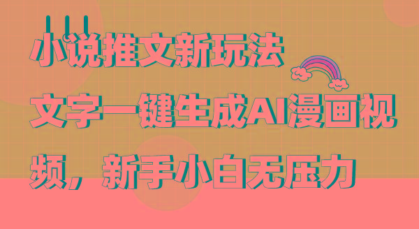 (9555期)小说推文新玩法，文字一键生成AI漫画视频，新手小白无压力-天韵资源网