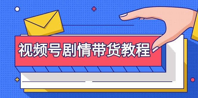 (9283期)视频号剧情带货教程：注册视频号-找剧情视频-剪辑-修改剧情-去重/等等-天韵资源网