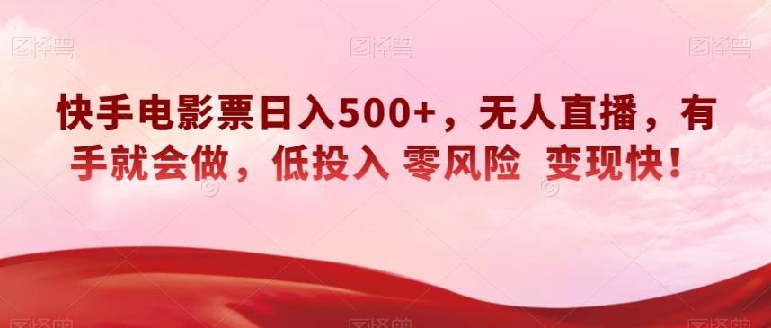 快手电影票日入500+，无人直播，有手就会做，低投入零风险变现快！【揭秘】-天韵资源网
