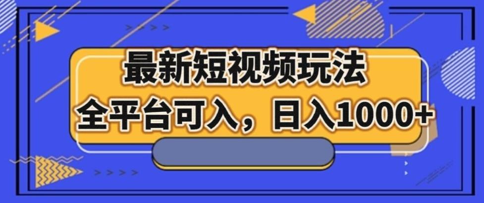 最新男粉短视频玩法，全平台可入，日入1000+【揭秘】-天韵资源网