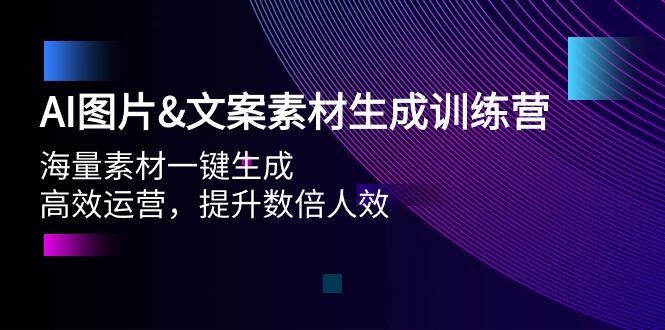 (9869期)AI图片&文案素材生成训练营，海量素材一键生成 高效运营 提升数倍人效-天韵资源网