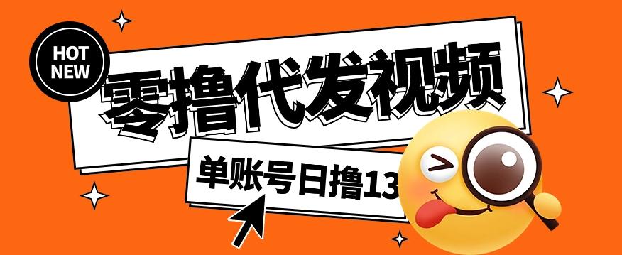 零撸代发视频，单账号每天撸13元，零粉丝就可以撸，新手福利！-天韵资源网