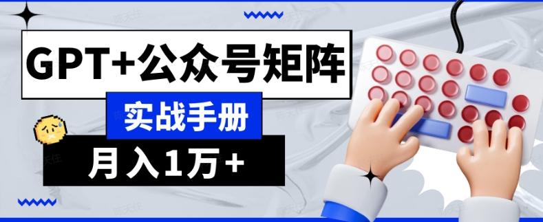 AI流量主系统课程基础版1.0，GPT+公众号矩阵实战手册【揭秘】-天韵资源网