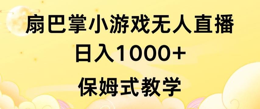 抖音最强风口，扇巴掌无人直播小游戏日入1000+，无需露脸，保姆式教学【揭秘】-天韵资源网
