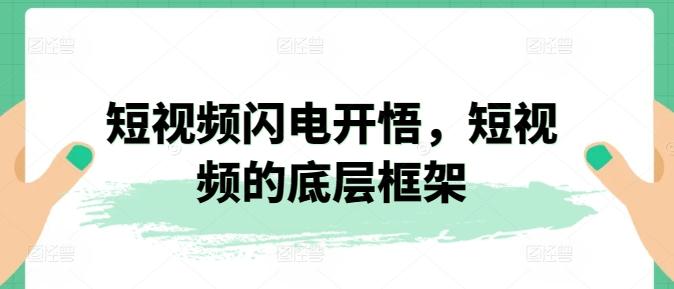 短视频闪电开悟，短视频的底层框架-天韵资源网