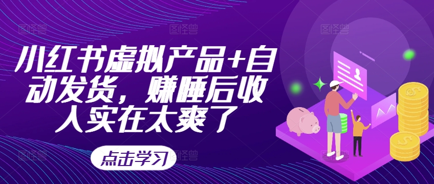小红书虚拟产品+自动发货，赚睡后收入实在太爽了-天韵资源网