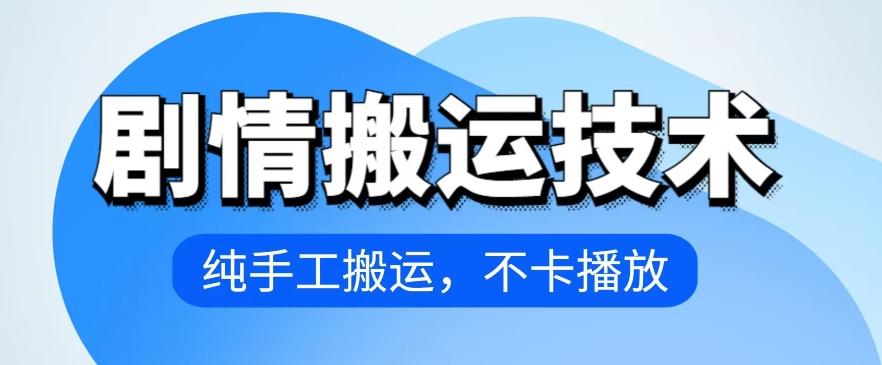 4月抖音剧情搬运技术，纯手工搬运，不卡播放【揭秘】-天韵资源网