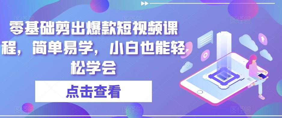零基础剪出爆款短视频课程，简单易学，小白也能轻松学会-天韵资源网