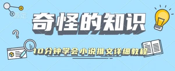 10分钟学会小说推文玩法详细教程-天韵资源网