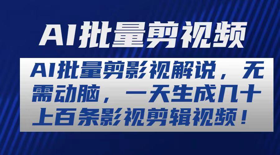 AI批量剪影视解说，无需动脑，一天生成几十上百条影视剪辑视频-天韵资源网