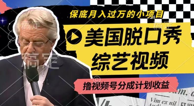 利用美国脱口秀综艺视频，撸视频号分成计划收益，每天只需一小时，月入过W【揭秘】-天韵资源网