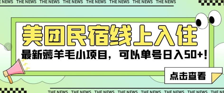 美团民宿线上入住，最新薅羊毛小项目，可以单号日入50+【揭秘】-天韵资源网