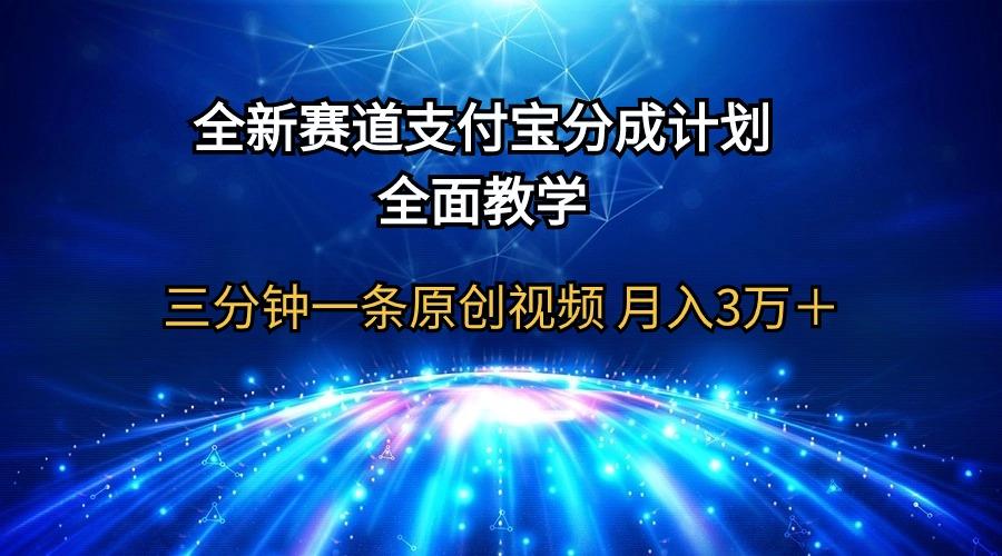 (9835期)全新赛道  支付宝分成计划，全面教学 三分钟一条原创视频 月入3万＋-天韵资源网