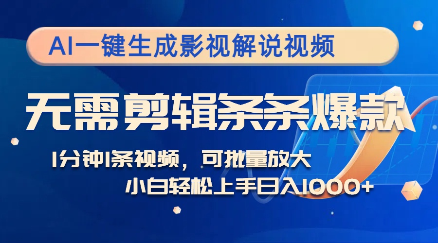 AI一键生成影视解说视频，无需剪辑1分钟1条，条条爆款，多平台变现日入…-天韵资源网