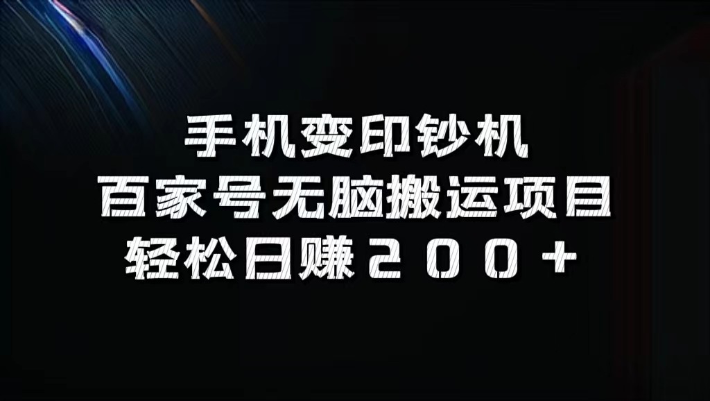 手机变印钞机：百家号无脑搬运项目，轻松日赚200+-天韵资源网