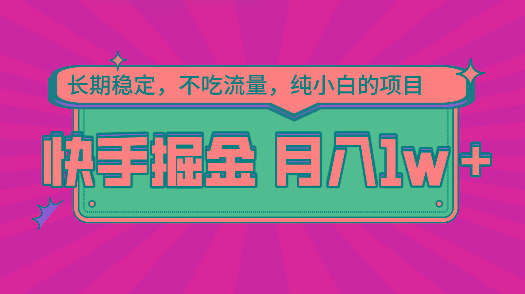 快手倔金，长期稳定，不吃流量，稳定月入1w，小白也能做的项目-天韵资源网