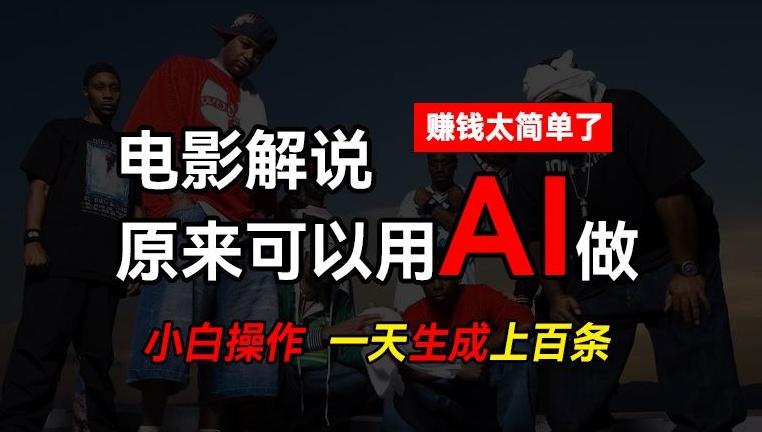 AI批量视频剪辑，一天批量生成上百条说唱影视解说视频，赚钱原来这么简单【揭秘】-天韵资源网