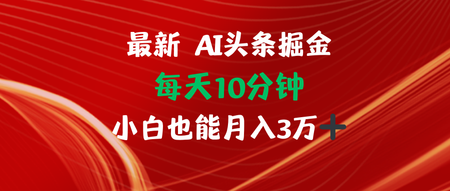 AI头条掘金每天10分钟小白也能月入3万-天韵资源网