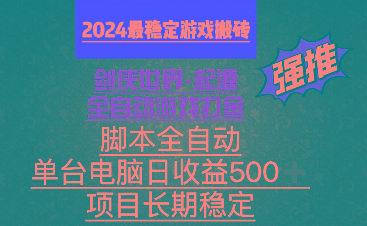 全自动游戏搬砖，单电脑日收益500加，脚本全自动运行-天韵资源网