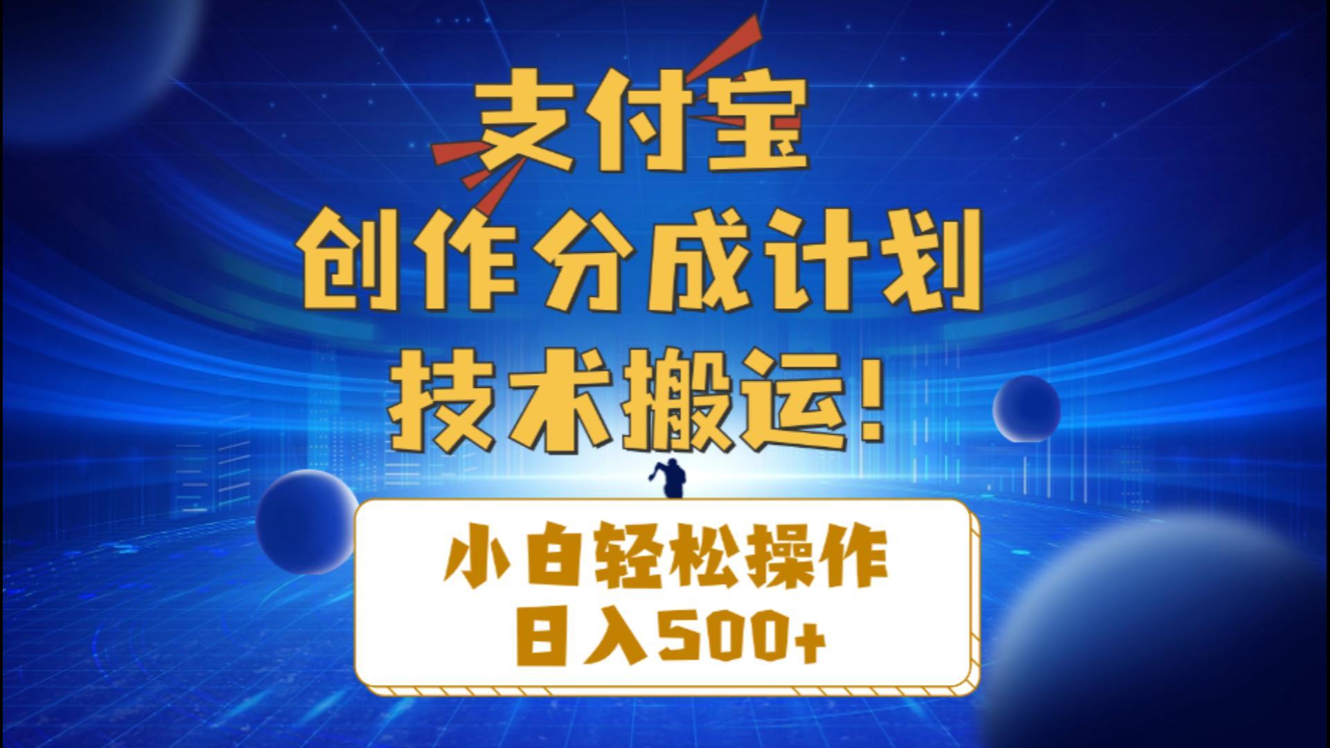 支付宝创作分成(技术搬运-天韵资源网