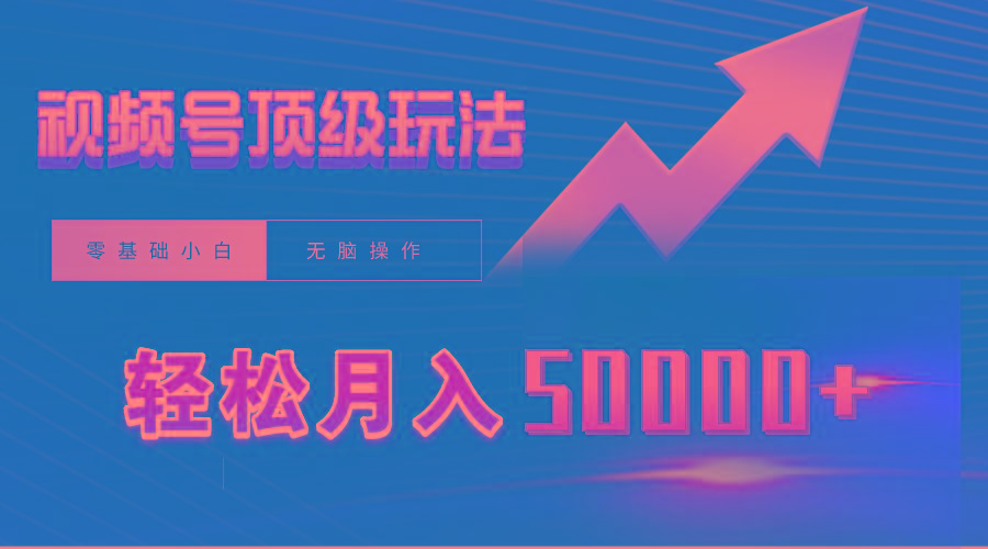 (9403期)视频号短剧搬运狂怼玩法，零基础小白月入50000+-天韵资源网