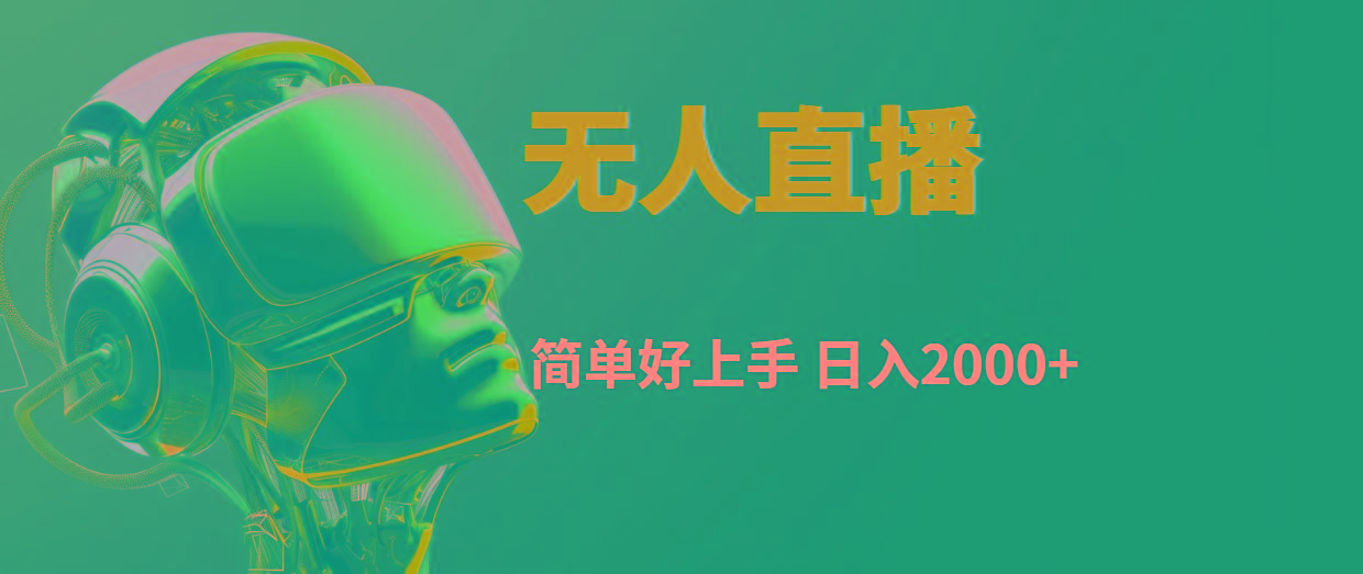 快手无人直播，简单好上手，日入2000+-天韵资源网
