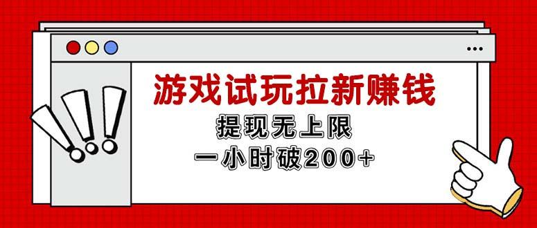 无限试玩拉新赚钱，提现无上限，一小时直接破200+-天韵资源网