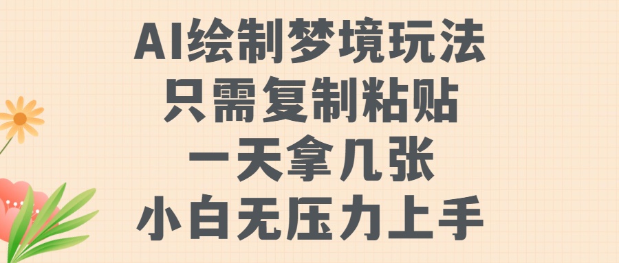 AI绘制梦境玩法，只需要复制粘贴，一天轻松拿几张，小白无压力上手【揭秘】-天韵资源网