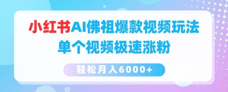 小红书AI佛祖爆款视频玩法，单个视频极速涨粉，轻松月入6000+【揭秘】-天韵资源网