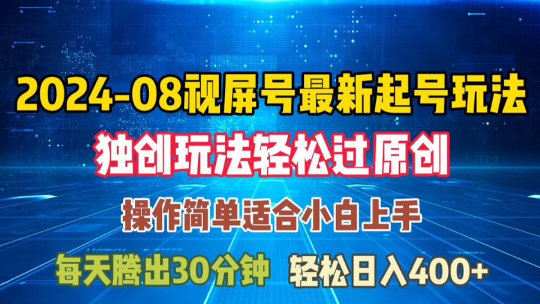 08月视频号最新起号玩法，独特方法过原创日入三位数轻轻松松【揭秘】-天韵资源网
