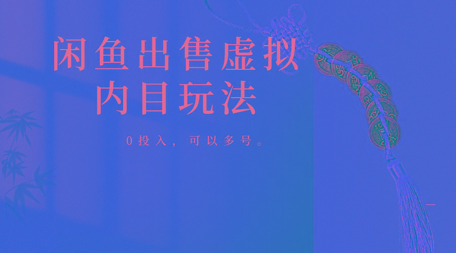 闲鱼出售软件，0投入卖一单赚一单的钱，可以多号操作-天韵资源网