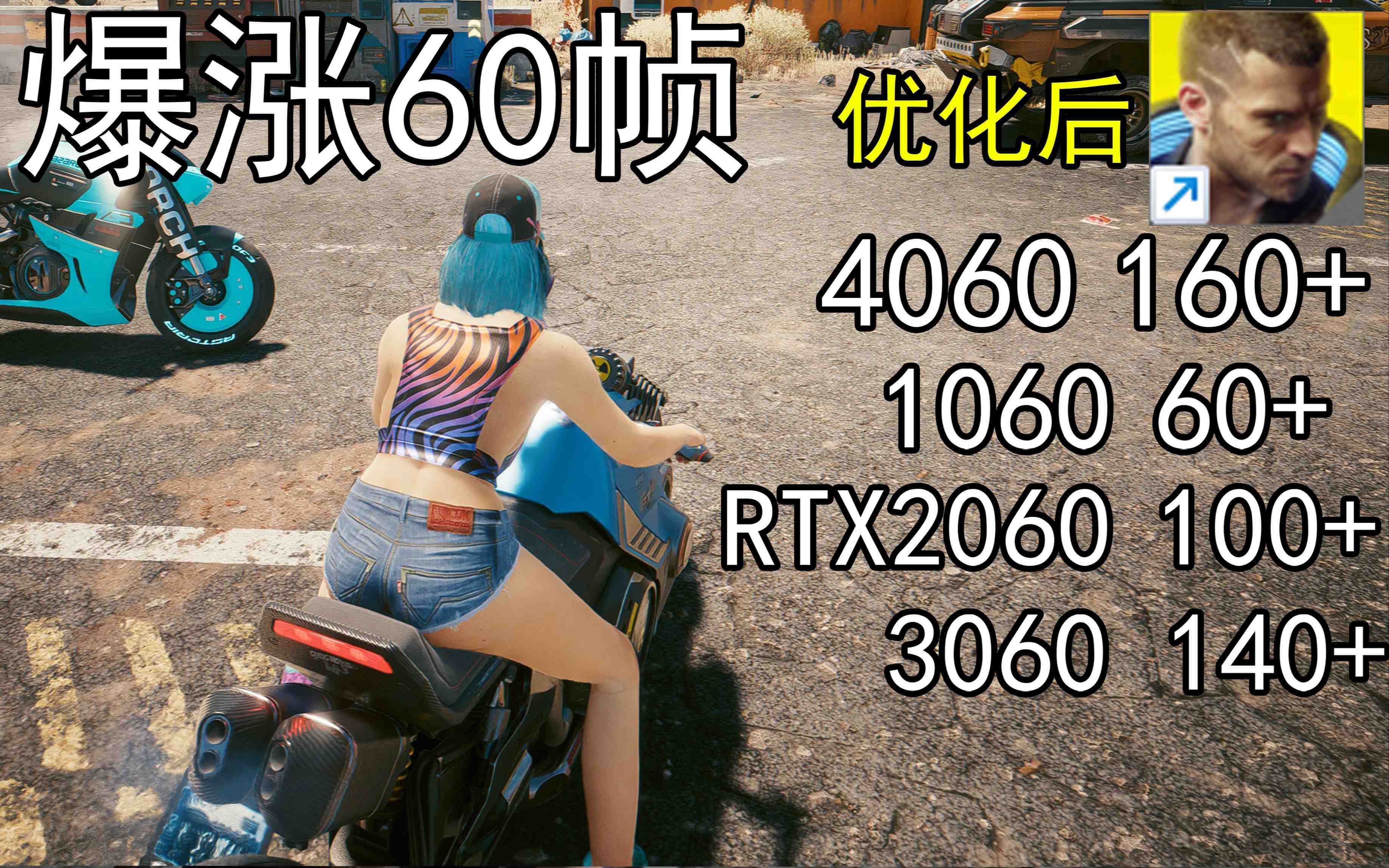 爆涨60帧！赛博朋克2077画质无损设置推荐！全系显卡通用-天韵资源网