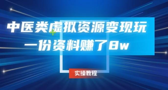 中医类虚拟资源变现玩法，一份资料赚了8w-天韵资源网