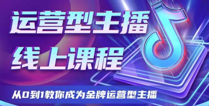 运营型主播课程，从0到1教你成为金牌运营型主播-天韵资源网