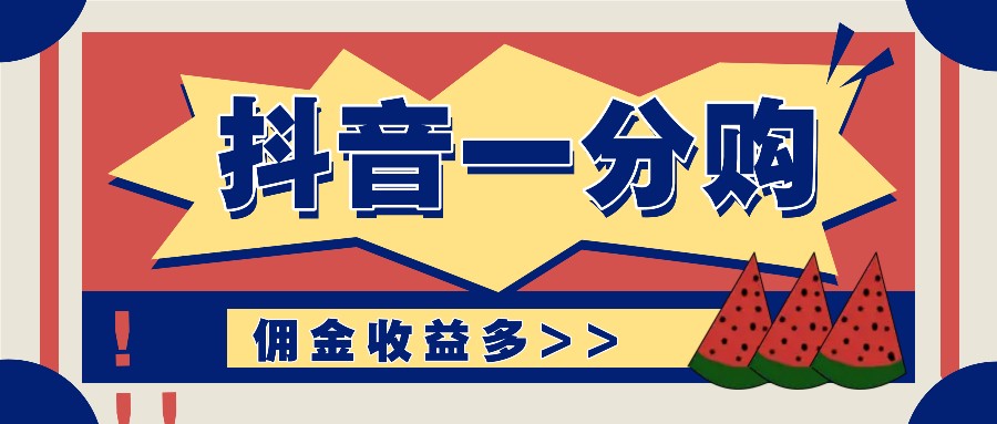 抖音一分购项目玩法实操教学，0门槛新手也能操作，一天赚几百上千-天韵资源网