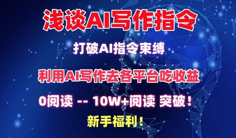 浅谈AI写作指令，打破AI指令束缚，破10W+阅读!新手福利【揭秘】-天韵资源网