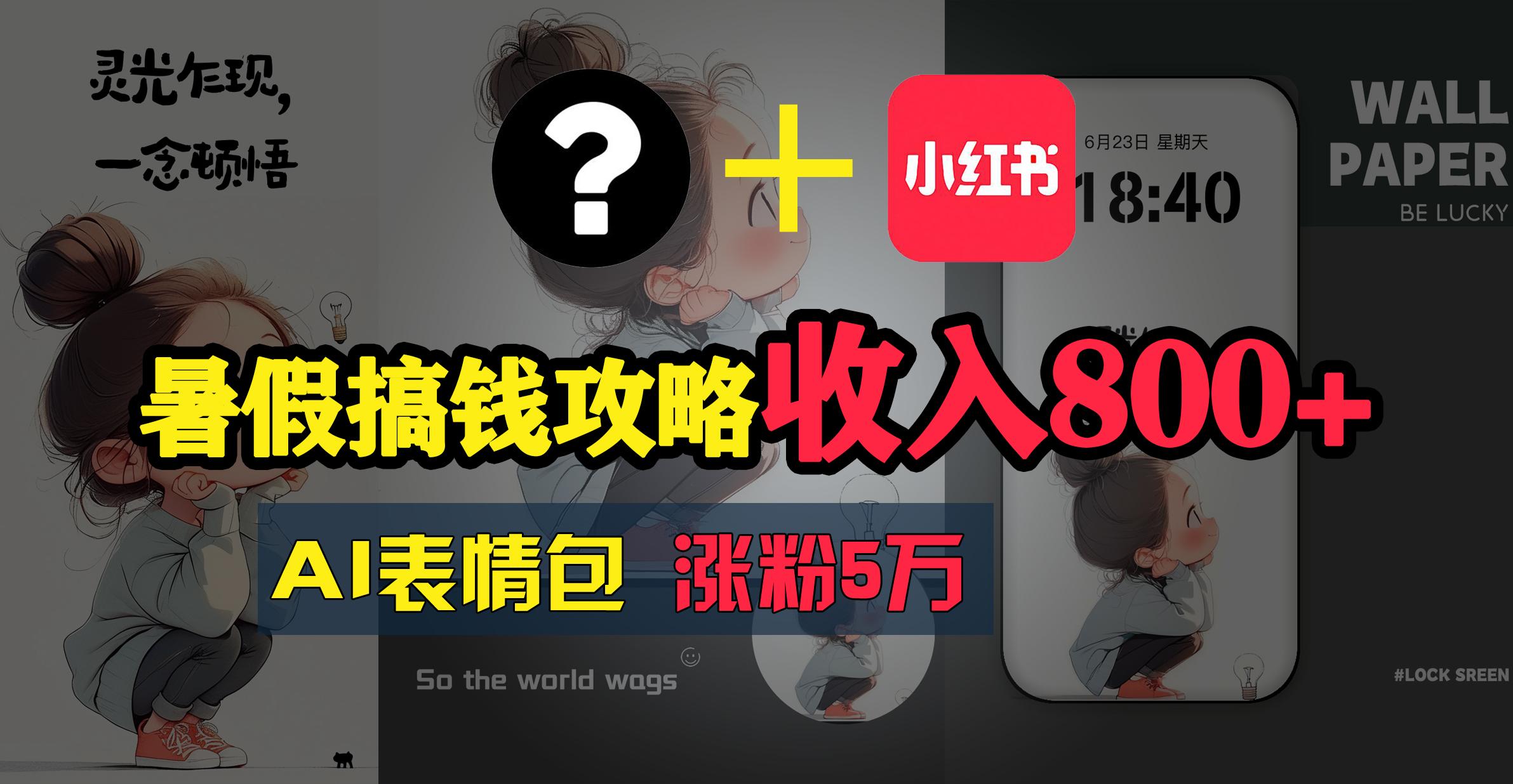 暑假搞钱攻略：AI表情包项目，操作简单收益高-天韵资源网