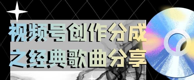视频号创作分成之经典歌曲分享，操作简单，小白直接上手操作日入200【揭秘】-天韵资源网