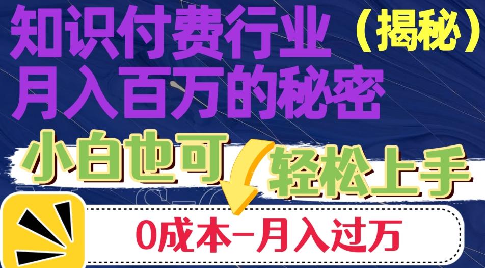 揭秘知识付费行业月入百万的秘密，小白也可轻松上手，月入过万-天韵资源网