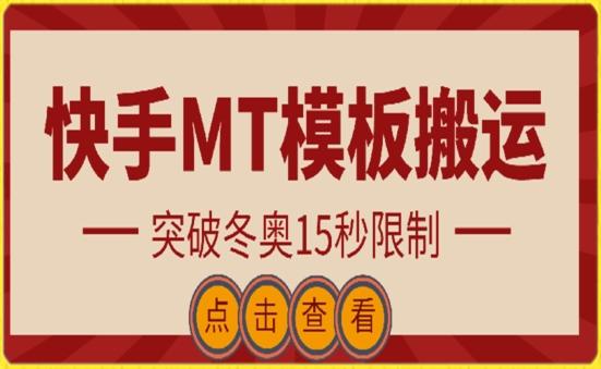 快手搬运技术：MT模板搬运，突破冬奥15秒限制【揭秘】-天韵资源网