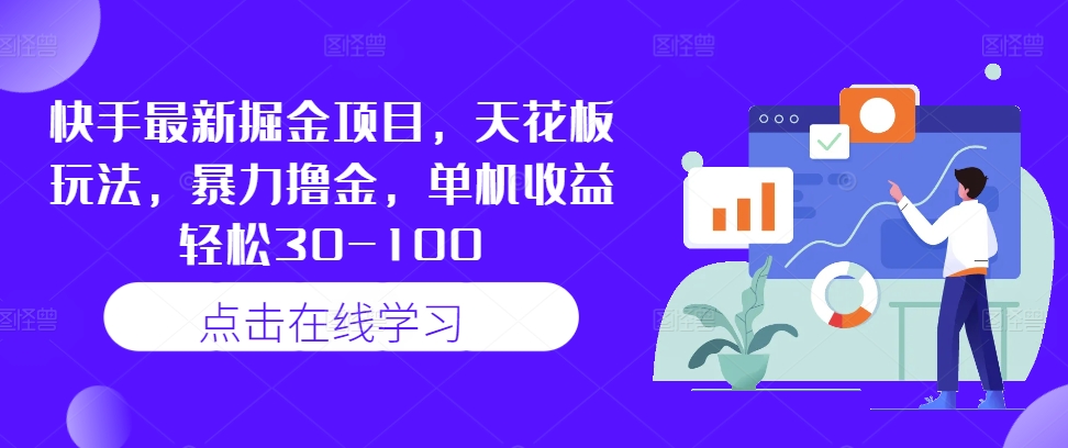 快手最新掘金项目，天花板玩法，暴力撸金，单机收益轻松30-100-天韵资源网