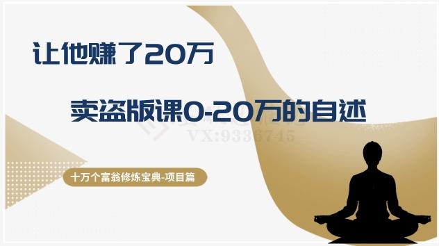 十万个富翁修炼宝典之9.让他赚了20万，卖盗版课0-20万的自述-天韵资源网