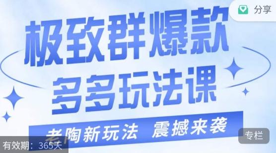 老陶·极致群爆款玩法，最新课程，4步走轻松打造群爆款-天韵资源网