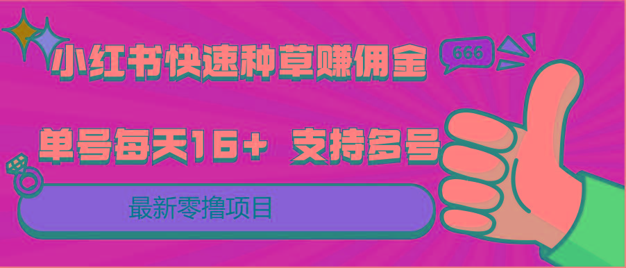 小红书快速种草赚佣金，零撸单号每天16+ 支持多号操作-天韵资源网