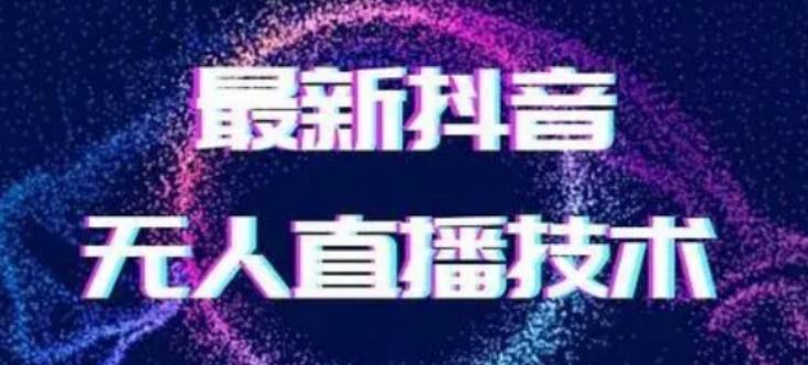 2024最新女生无声版无人直播全套教程，疯狂撸音浪【揭秘】-天韵资源网